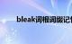 bleak词根词缀记忆（bleak 乐队）