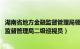 湖南省地方金融监督管理局领导班子（石涛 湖南省地方金融监督管理局二级巡视员）