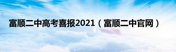 富顺二中高考喜报2021（富顺二中官网）