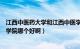 江西中医药大学和江西中医学院（江西中医学院和安徽中医学院哪个好啊）