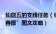 仙剑五的支线任务（仙剑5支线任务之“善有善报”图文攻略）