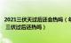 2021三伏天过后还会热吗（年三伏天伏前解毒什么时候开始 三伏过后还热吗）