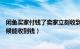 闲鱼买家付钱了卖家立刻收到钱么（闲鱼付款后卖家什么时候能收到钱）