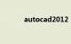 autocad2012（序列号密钥）