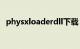 physxloaderdll下载（physxloader.dll）