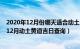 2020年12月份哪天适合动土（年十二月哪几天可以动土 年12月动土黄道吉日查询）