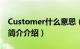 Customer什么意思（customer是什么意思简介介绍）