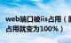 web端口被iis占用（服务器IIS开80端口,CPU占用就变为100%）