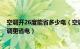 空调开26度能省多少电（空调开26度真的省电吗 怎样开空调更省电）