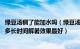 绿豆汤稠了能加水吗（绿豆汤太稠可以直接加水吗 绿豆汤熬多长时间解暑效果最好）