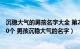 沉稳大气的男孩名字大全 第2页（稳重又英俊的男孩名字120个 男孩沉稳大气的名字）