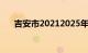 吉安市20212025年合法交通建设规划