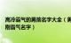 高冷霸气的男孩名字大全（男孩名字高冷霸气100个 男孩阳刚霸气名字）