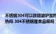 不锈钢304可以放微波炉加热吗（304不锈钢可以微波炉加热吗 304不锈钢是食品级吗）