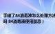 手碰了84消毒液怎么处理方法（碰了84后洗一遍手能冲洗掉吗 84消毒液使用禁忌）