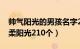 帅气阳光的男孩名字2020（男生名字干净温柔阳光210个）