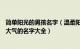 简单阳光的男孩名字（温柔阳光的男孩名字120个 男孩阳光大气的名字大全）