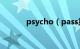 psycho（pass第二季的问题）