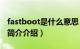 fastboot是什么意思（Fastboot是什么意思简介介绍）