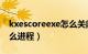 kxescoreexe怎么关闭（kxescore.exe是什么进程）