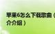 苹果6怎么下载歌曲（苹果5怎样下载歌曲简介介绍）