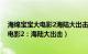 海绵宝宝大电影2海陆大出击中文版百度网盘（海绵宝宝大电影2：海陆大出击）