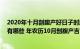 2020年十月剖腹产好日子时辰（年农历10月剖腹产好日子有哪些 年农历10月剖腹产吉日吉时表）