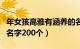 年女孩高雅有涵养的名字（男孩大气有涵养的名字200个）