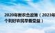 2020年新农合政策（2023年新农合标准每人上涨30元 有3个利好农民早看受益）