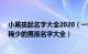 小男孩起名字大全2020（一鸣惊人的男孩名字120个 好听稀少的男孩名字大全）