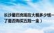 长沙星巴克现在大概多少钱一个月（请知道的人告诉下谢谢了是否购买五险一金）