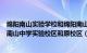 绵阳南山实验学校和绵阳南山中学读是什么不同体验（绵阳南山中学实验校区和原校区（本部）哪个更好）