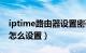 iptime路由器设置密码教程（iptime路由器怎么设置）