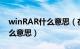 winRAR什么意思（在电脑里WINRAR是什么意思）