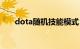 dota随机技能模式（dota模式选择）