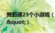 舞蹈课23个小游戏（舞蹈课堂小游戏大全\"）