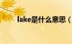 lake是什么意思（hill是什么意思）