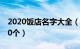 2020饭店名字大全（有吸引力的饭店名字120个）