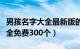 男孩名字大全最新版的虎宝宝（小孩名字虎大全免费300个）