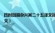 四时田园杂兴其二十五译文简单（四时田园杂兴其二十五译文）