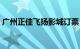 广州正佳飞扬影城订票（广州正佳飞扬影城）