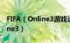 FIFA（Online3游戏设置 怎么设置FIFA online3）