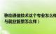 移动通信技术这个专业怎么样（移动通信技术专业就业方向与就业前景怎么样）