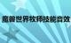 魔兽世界牧师技能音效（魔兽世界牧师技能）