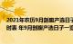 2021年农历9月剖腹产选日子一览表（年9月剖腹产吉日吉时表 年9月剖腹产选日子一览表）