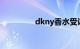 dkny香水受认可吗（购）