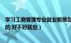 学习工商管理专业就业前景怎么样（工商管理专业是干什么的 好不好就业）