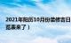 2021年阳历10月份装修吉日（年农历10月装修黄道吉日一览表来了）