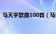 马天宇歌曲100首（马天宇歌曲100首目录）