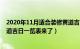 2020年11月适合装修黄道吉日一览表（年农历11月装修黄道吉日一览表来了）